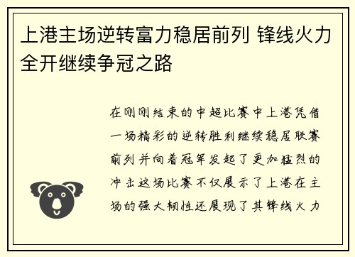 上港主场逆转富力稳居前列 锋线火力全开继续争冠之路