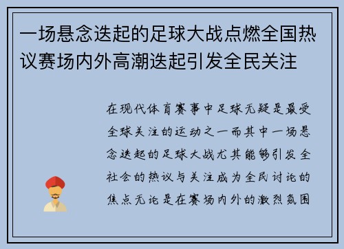 一场悬念迭起的足球大战点燃全国热议赛场内外高潮迭起引发全民关注