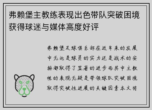 弗赖堡主教练表现出色带队突破困境获得球迷与媒体高度好评