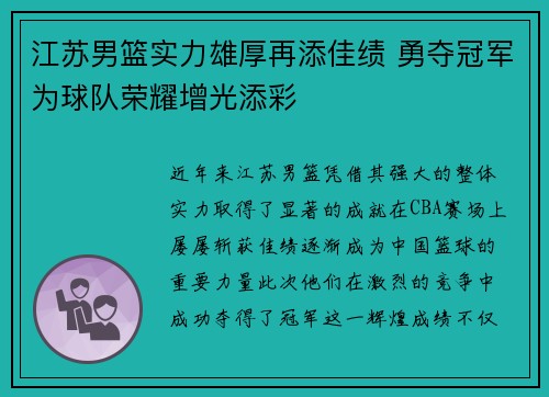江苏男篮实力雄厚再添佳绩 勇夺冠军为球队荣耀增光添彩