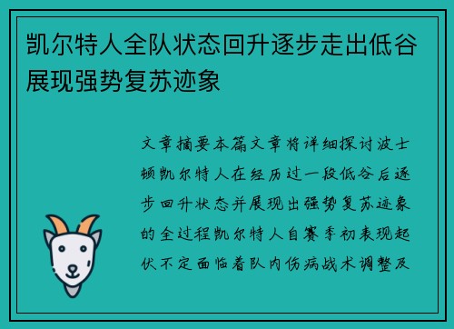 凯尔特人全队状态回升逐步走出低谷展现强势复苏迹象