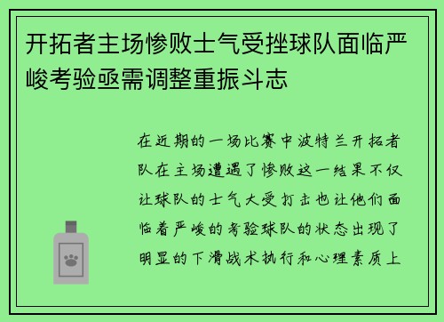 开拓者主场惨败士气受挫球队面临严峻考验亟需调整重振斗志