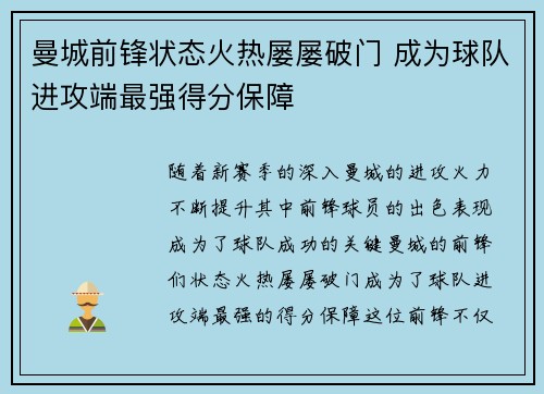 曼城前锋状态火热屡屡破门 成为球队进攻端最强得分保障