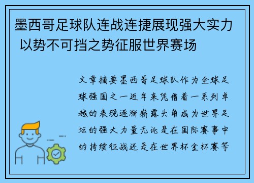 墨西哥足球队连战连捷展现强大实力 以势不可挡之势征服世界赛场