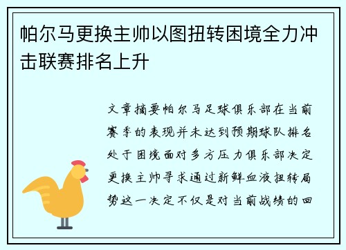 帕尔马更换主帅以图扭转困境全力冲击联赛排名上升