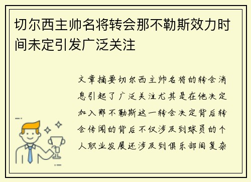 切尔西主帅名将转会那不勒斯效力时间未定引发广泛关注