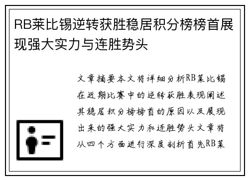 RB莱比锡逆转获胜稳居积分榜榜首展现强大实力与连胜势头