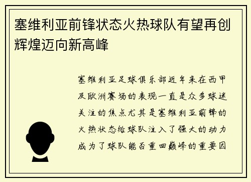 塞维利亚前锋状态火热球队有望再创辉煌迈向新高峰