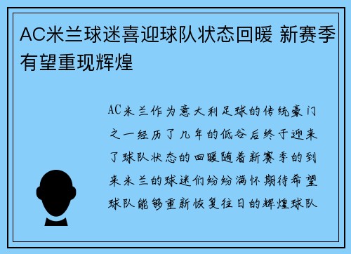 AC米兰球迷喜迎球队状态回暖 新赛季有望重现辉煌