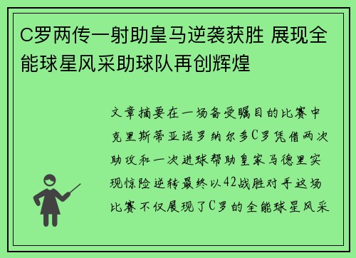 C罗两传一射助皇马逆袭获胜 展现全能球星风采助球队再创辉煌
