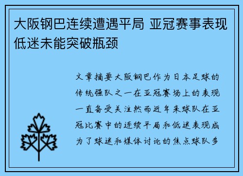 大阪钢巴连续遭遇平局 亚冠赛事表现低迷未能突破瓶颈