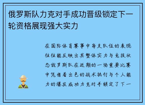 俄罗斯队力克对手成功晋级锁定下一轮资格展现强大实力