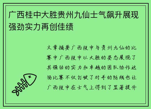 广西桂中大胜贵州九仙士气飙升展现强劲实力再创佳绩