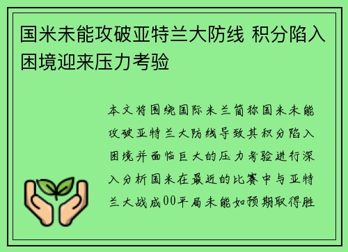 国米未能攻破亚特兰大防线 积分陷入困境迎来压力考验