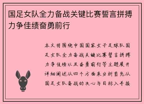 国足女队全力备战关键比赛誓言拼搏力争佳绩奋勇前行