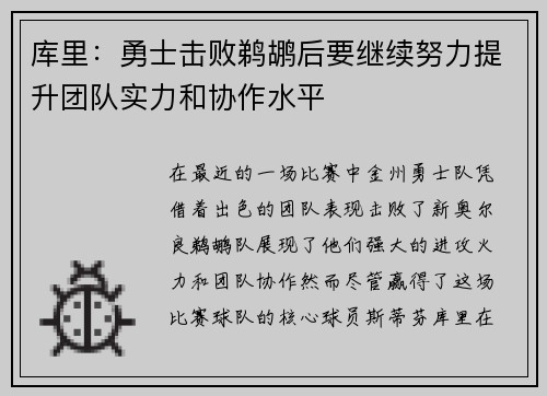库里：勇士击败鹈鹕后要继续努力提升团队实力和协作水平