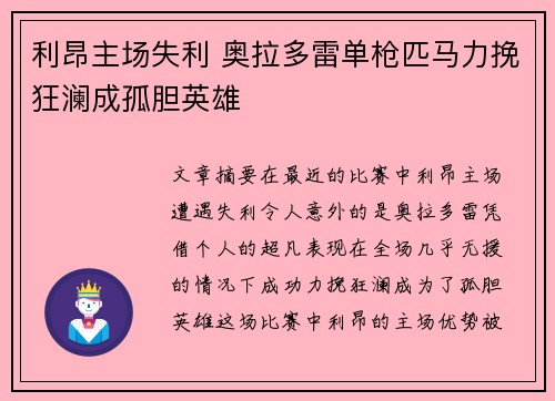利昂主场失利 奥拉多雷单枪匹马力挽狂澜成孤胆英雄