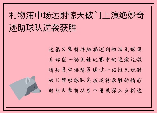利物浦中场远射惊天破门上演绝妙奇迹助球队逆袭获胜