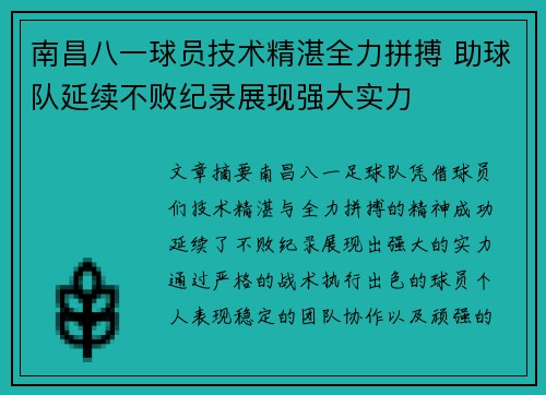南昌八一球员技术精湛全力拼搏 助球队延续不败纪录展现强大实力