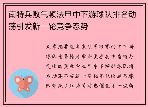 南特兵败气顿法甲中下游球队排名动荡引发新一轮竞争态势