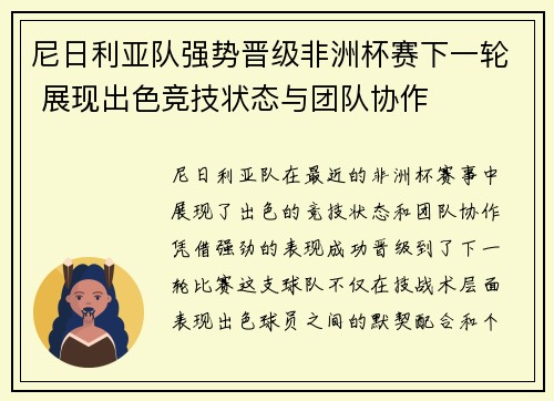 尼日利亚队强势晋级非洲杯赛下一轮 展现出色竞技状态与团队协作