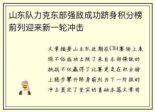 山东队力克东部强敌成功跻身积分榜前列迎来新一轮冲击
