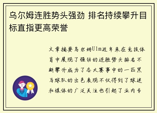 乌尔姆连胜势头强劲 排名持续攀升目标直指更高荣誉