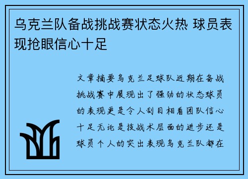 乌克兰队备战挑战赛状态火热 球员表现抢眼信心十足