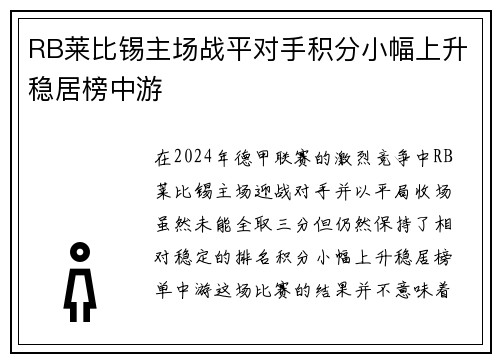RB莱比锡主场战平对手积分小幅上升稳居榜中游