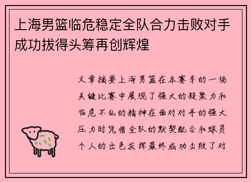 上海男篮临危稳定全队合力击败对手成功拔得头筹再创辉煌