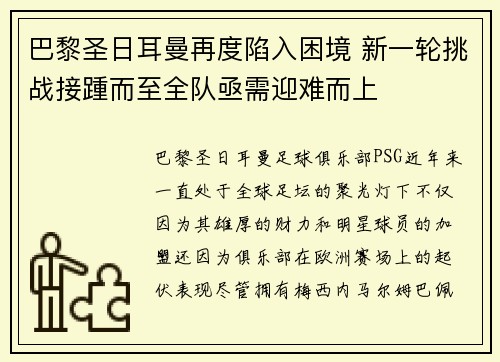 巴黎圣日耳曼再度陷入困境 新一轮挑战接踵而至全队亟需迎难而上