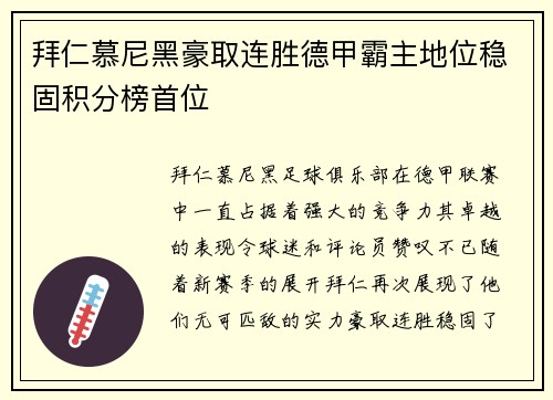 拜仁慕尼黑豪取连胜德甲霸主地位稳固积分榜首位