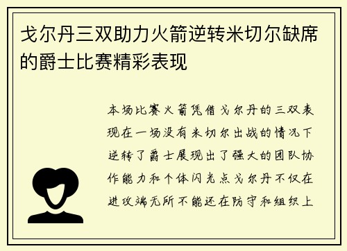 戈尔丹三双助力火箭逆转米切尔缺席的爵士比赛精彩表现