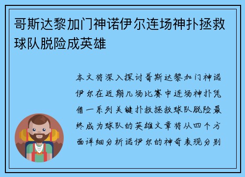 哥斯达黎加门神诺伊尔连场神扑拯救球队脱险成英雄