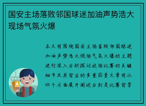 国安主场落败邻国球迷加油声势浩大现场气氛火爆