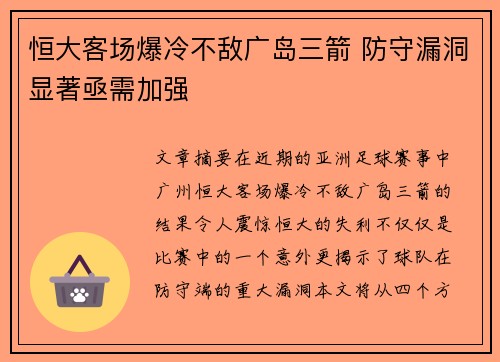 恒大客场爆冷不敌广岛三箭 防守漏洞显著亟需加强