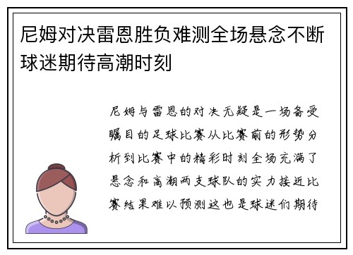 尼姆对决雷恩胜负难测全场悬念不断球迷期待高潮时刻