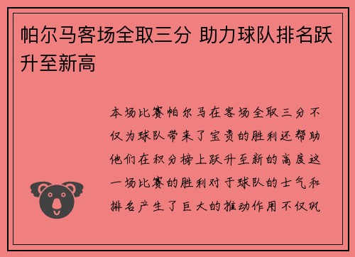 帕尔马客场全取三分 助力球队排名跃升至新高