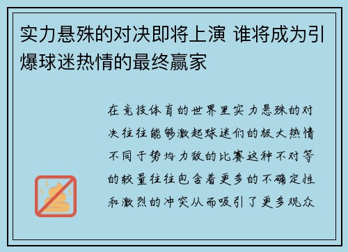 实力悬殊的对决即将上演 谁将成为引爆球迷热情的最终赢家