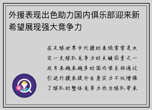 外援表现出色助力国内俱乐部迎来新希望展现强大竞争力