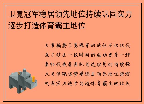 卫冕冠军稳居领先地位持续巩固实力逐步打造体育霸主地位