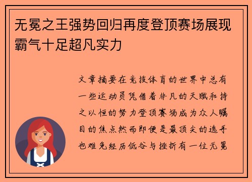 无冕之王强势回归再度登顶赛场展现霸气十足超凡实力