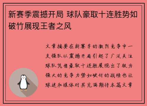 新赛季震撼开局 球队豪取十连胜势如破竹展现王者之风