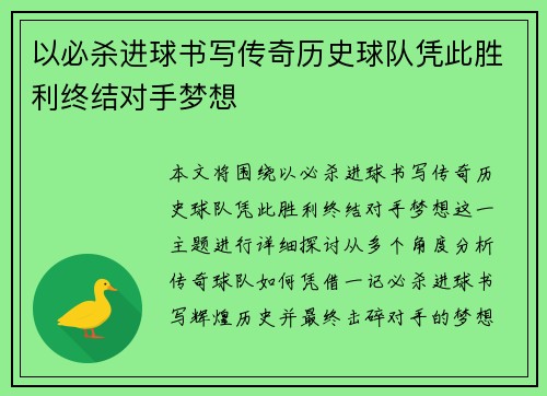 以必杀进球书写传奇历史球队凭此胜利终结对手梦想