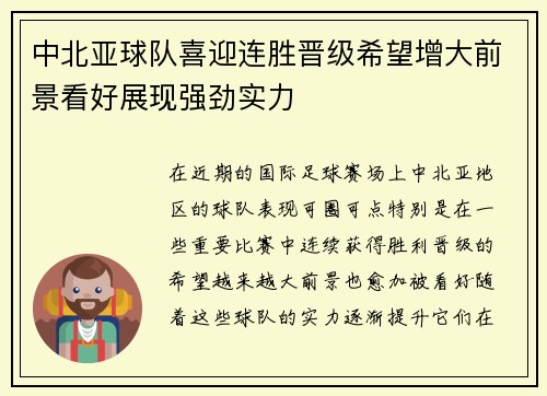 中北亚球队喜迎连胜晋级希望增大前景看好展现强劲实力
