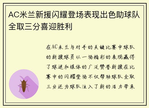 AC米兰新援闪耀登场表现出色助球队全取三分喜迎胜利
