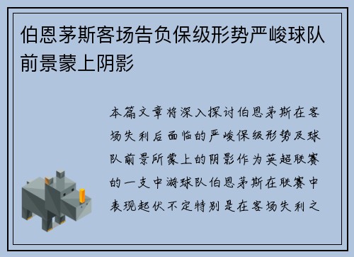 伯恩茅斯客场告负保级形势严峻球队前景蒙上阴影