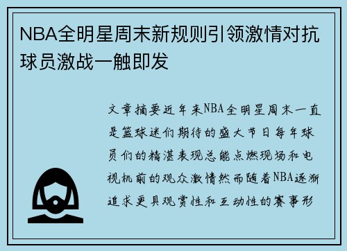 NBA全明星周末新规则引领激情对抗 球员激战一触即发