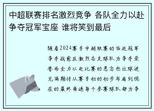 中超联赛排名激烈竞争 各队全力以赴争夺冠军宝座 谁将笑到最后