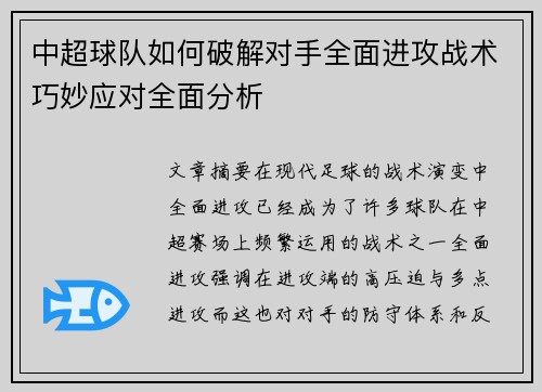 中超球队如何破解对手全面进攻战术巧妙应对全面分析